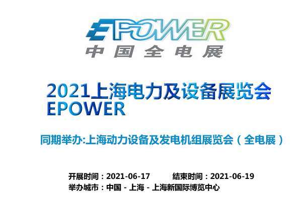 上海電力及設(shè)備展覽會EPOWER