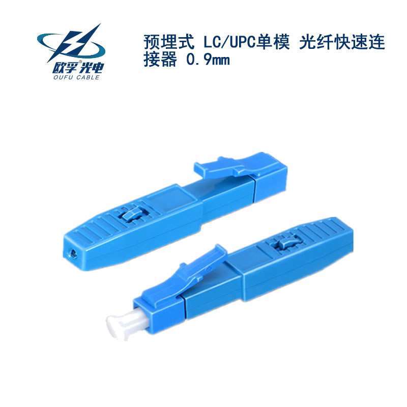 LC/UPC單模 光纖快速連接器