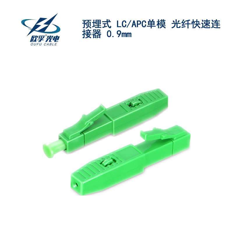 LC/APC單模 光纖快速連接器