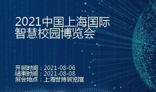 2021中國上海國際智慧校園博覽會