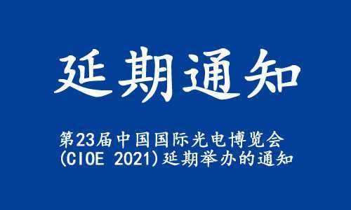 【延期通知】關(guān)于“第23屆中國國際光電博覽會(CIOE 2021)”延期舉辦的通知