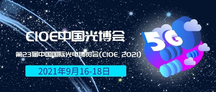 2021光博會-光電博覽會(CIOE)邀請函