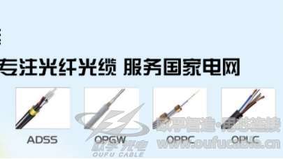 oufu歐孚電力光纜廠家直銷