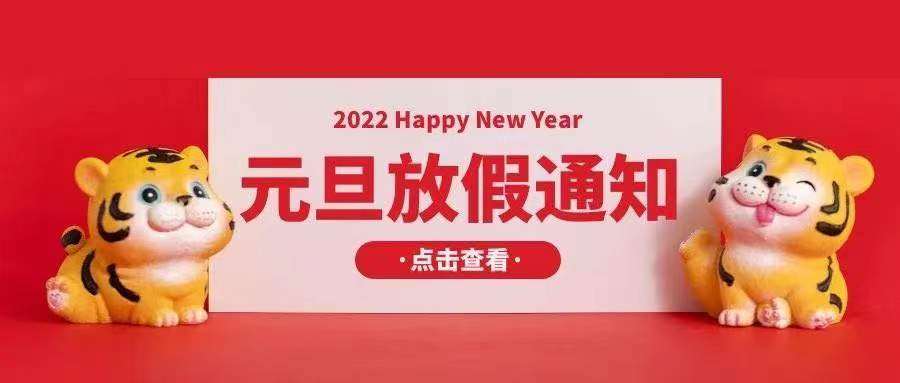 歐孚光纖光纜廠家：2022元旦放假安排通知