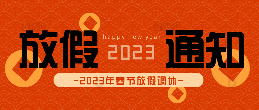 歐孚放假通知 | 2023與你一起共赴新程